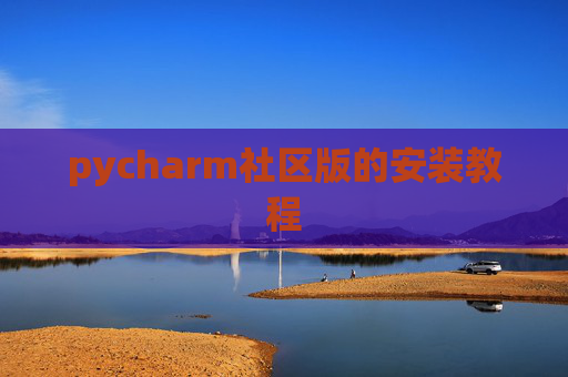 pycharm社区版的安装教程